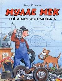 Мулле Мек и автомобиль из "хлама"
