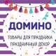 Домино