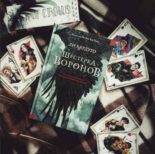 "Шестерка воронов" Ли Бардуго — 28 ответов на Babyblog