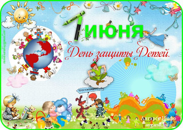 ОП на день защиты детей