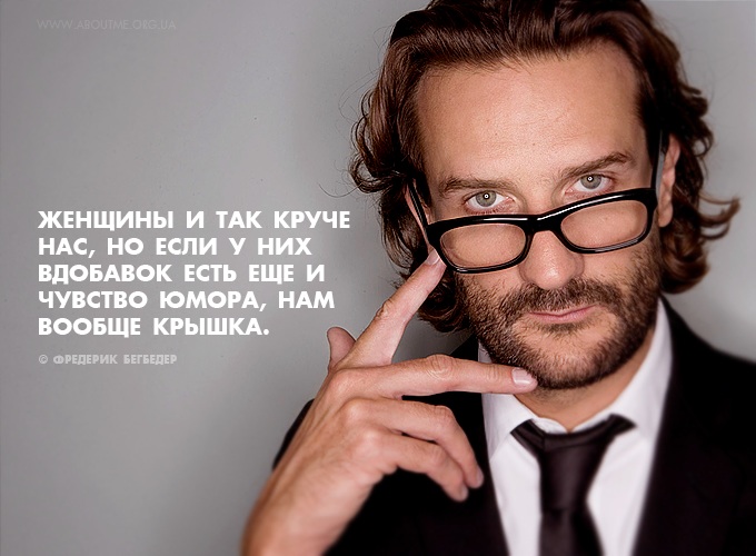 Мужчины о нас, женщинах.