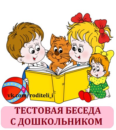 Тестовая беседа с ребенком