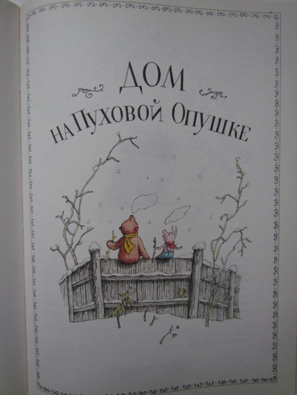 А.А. Милн, Б.Зазодер. Винни -Пух и все-все-все.