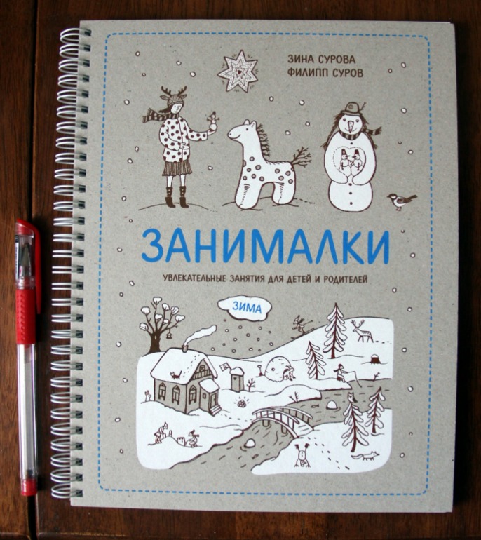 З.Сурова, Ф.Суров. Занималки