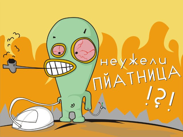 с пятницей)))