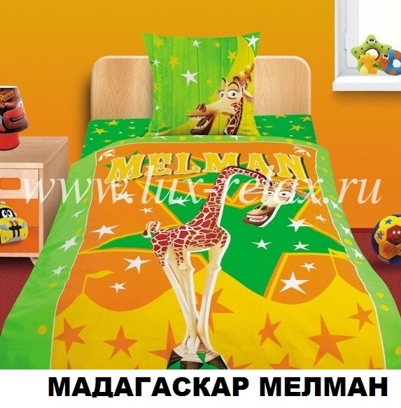 Детское постельное белье 1,5-спальные Мадагаскар 1390!!!!!!!!!!!!!