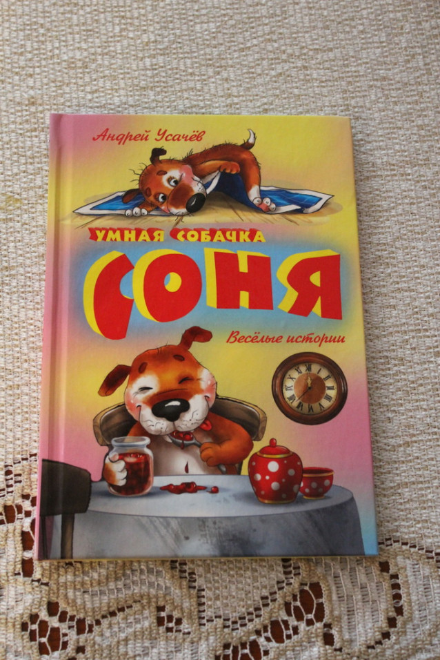 Умная собачка Соня