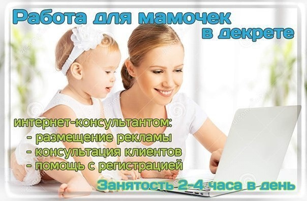 Работа для мам в декрете