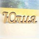 Юлия Хрузина