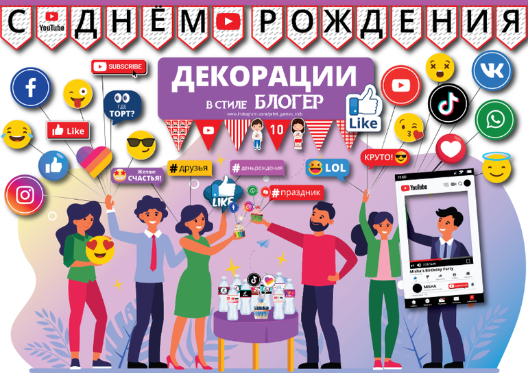 декорации в стиле блогер соц сети