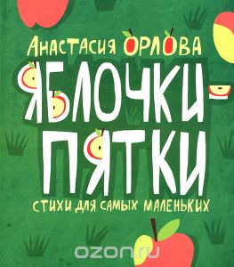 Яблочки-пятки