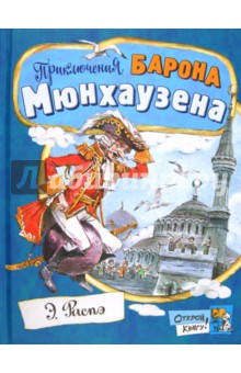 мюнхаузен