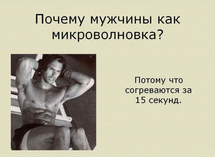 О мужчинах, ах............