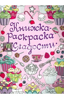 сладости