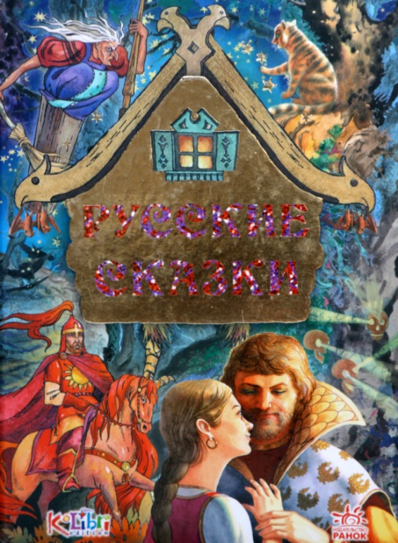 Продаются Русские Детские Книги.
