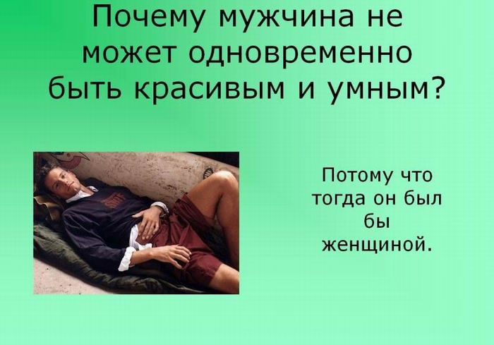 О мужчинах, ах............