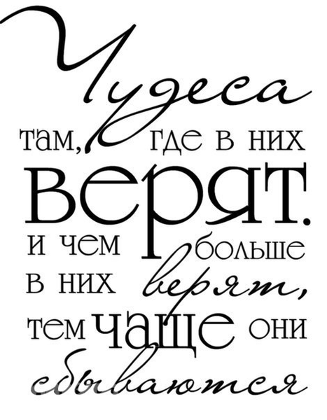 Я ВЕРЮ)