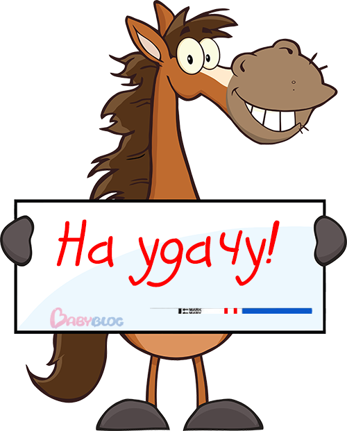 Подкова на удачу!