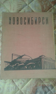 Книга-альбом о Новосибирске,СССР!