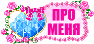100 фактов обо мне.