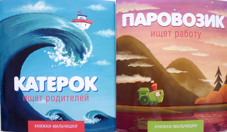 Книжки-мальчишки