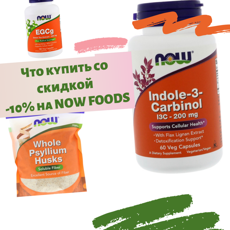 #iherb #nowfoods #науфудс #айхерб #дляпечени #омега3 #витаминд #эндометриоз #индол #антипаразитарнаячистка #пробиотикиотаденоидов #аденоиды #молочница #кандидоз #кандида #каприловаякислота #клетчатка #гамк #аминалон #лецитин #ацц #варикоз #купероз #розацеа #маслопримулы #льняноемасло #рутин #глутатион #цистит #дманноза #отцистита #целиакия #глютен #панкреатин #холестерин #айхерботзывы