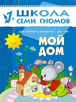 Мой дом (Школа семи гномов)