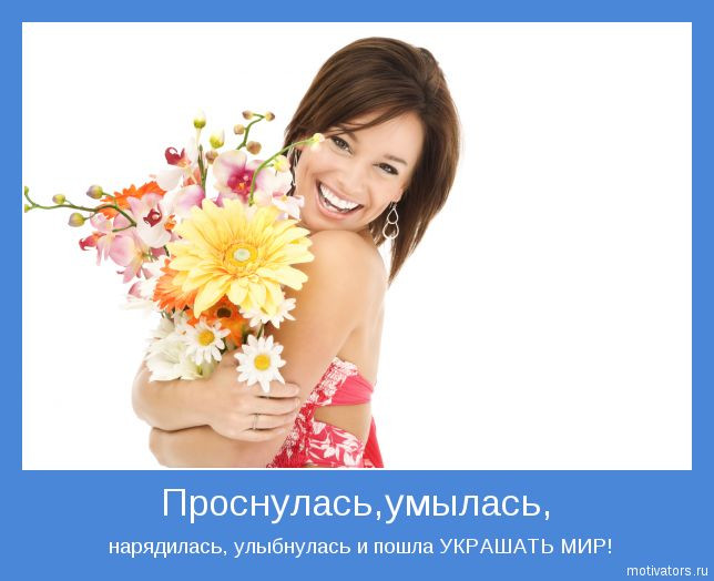 Будтье уверенны в себе!!!