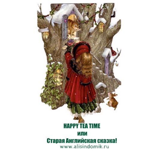 я участвую в конкурсе от Алисиного домика!!!