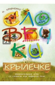 словечки