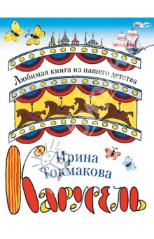 И. Токмакова