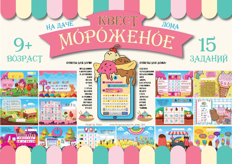 квест мороженое для детей подростков девушек