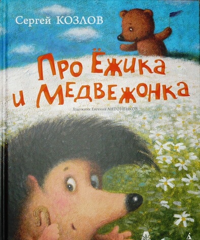 Ежики