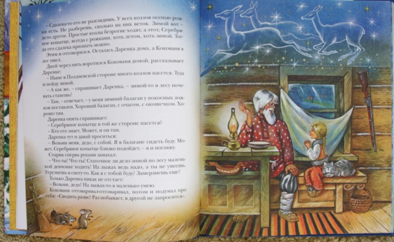 Серебряное копытце