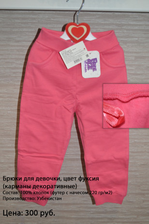 Новые брючки на девочку (яселька), рост 80,86,92