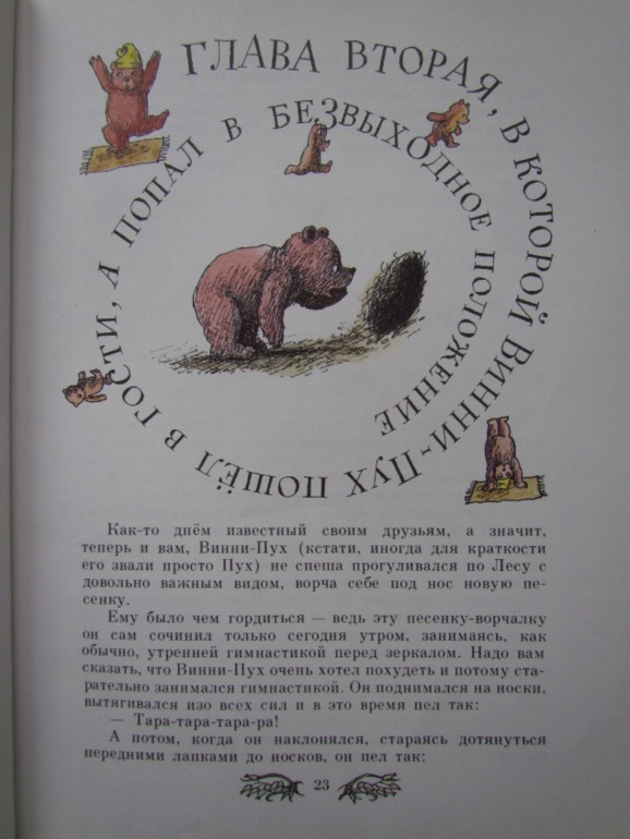А.А. Милн, Б.Зазодер. Винни -Пух и все-все-все.