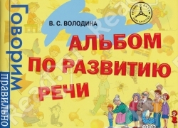 Альбом по развитию речи для самых маленьких!!!