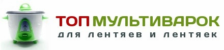 Мы не продаем мультиварки и не мультиварим мозги. Независимый сайт о мультиварках. Обзоры с описание
