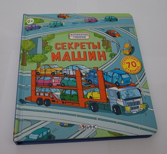 Секреты машин