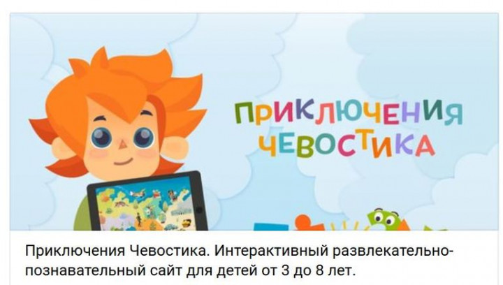 Кто ещё не знает про сайт Чевостик.ру ? — 15 ответов | форум Babyblog