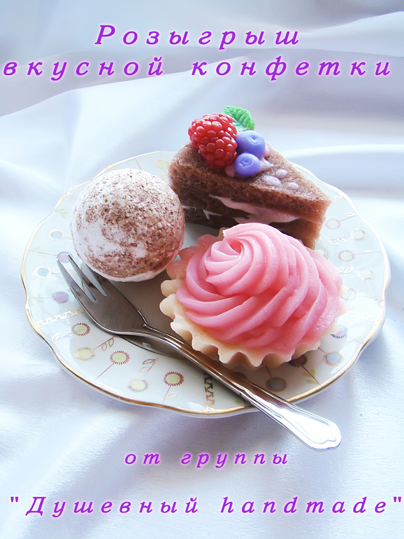 Розыгрыш конфетки! Присоединяйтесь!