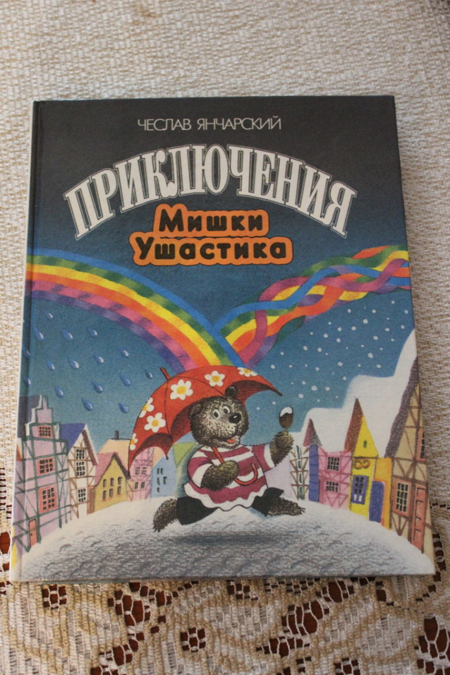 Приключения мишки ушастика