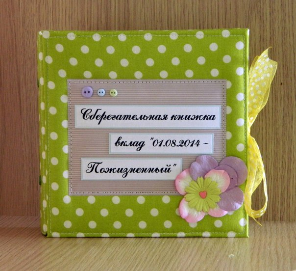 Сберкнижка для молодоженов! — 16 ответов | форум Babyblog