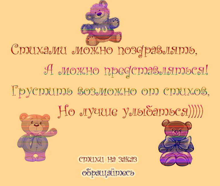 Пишу стихи на заказ! Работаю с любыми темами! Обращайтесь!