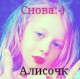Алисочка