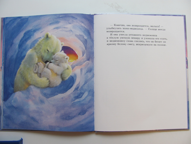 Как медвежонок солнце искал - первая книга о солнце
