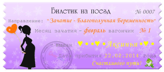 Мой счастливый билетик)))