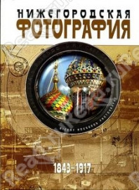 Нижегородская фотография.Люди.События.1843-1917