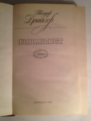 Книга Финансист Т.Драйзер