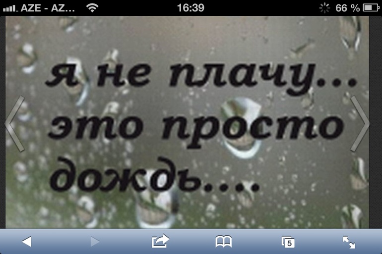 Я не плачу !!